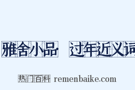 雅舍小品·过年近义词是什么意思的图片